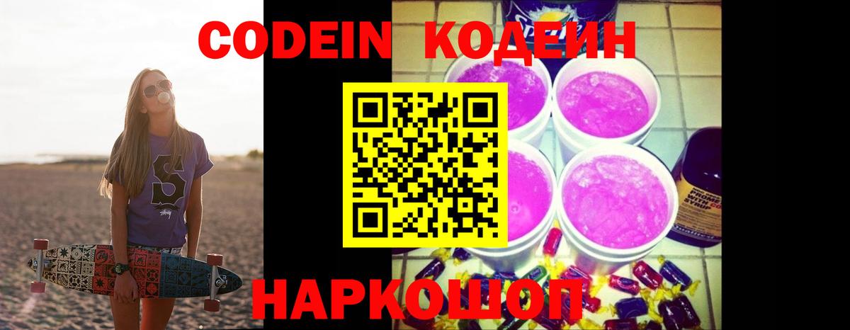 Ливны  Codein Purple Drank  Вход с VPN  Кодеиновый сироп Lean напиток Lean (лин) 